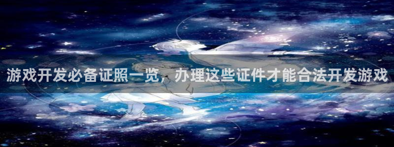 沐鸣科技游戏app：游戏开发必备证照一览