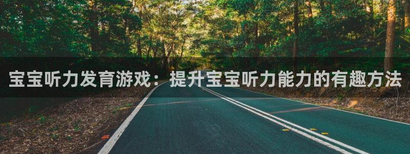 沐鸣娱乐官方网站入口：宝宝听力发育游戏：