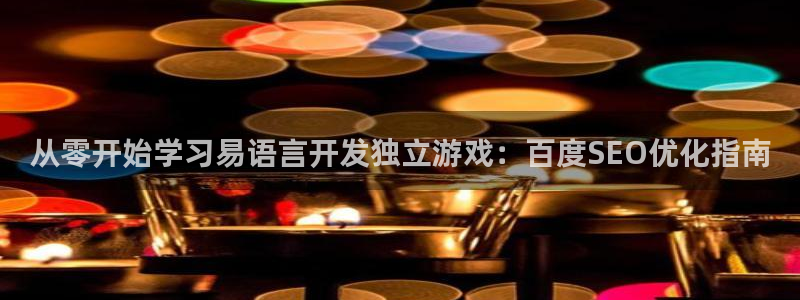 沐鸣娱乐以884340妥：从零开始学习易