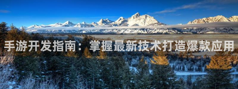沐鸣开户计划：手游开发指南：掌握最新技术