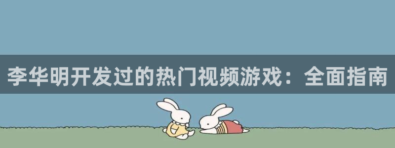沐鸣娱乐是真的吗还是假的：李华明开发过的