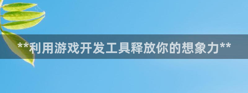 沐鸣娱乐平台登录入口官网：**利用游戏开