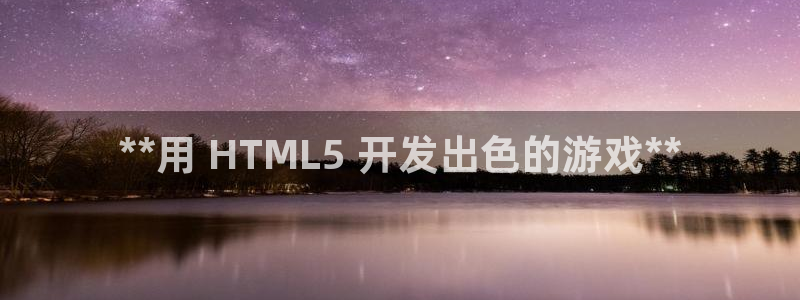 沐鸣娱乐靠谱吗：**用 HTML5 开发