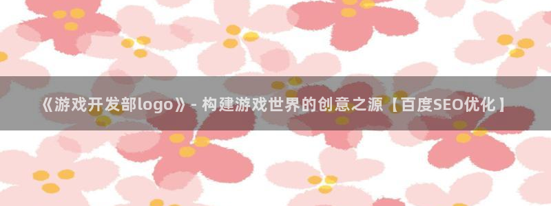 沐鸣娱乐股东：《游戏开发部logo》- 