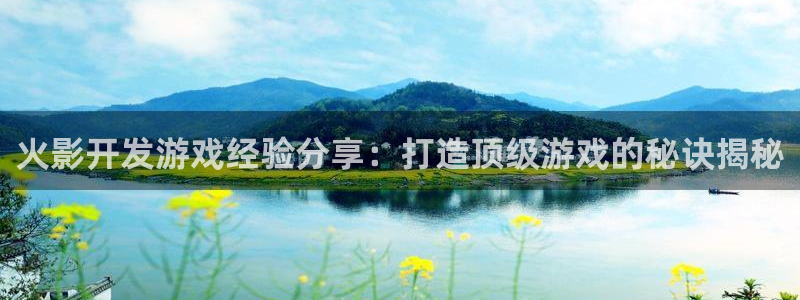 沐鸣娱乐注册平台有哪些：火影开发游戏经验