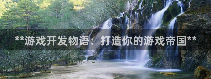 沐鸣娱乐注册平台有哪些：**游戏开发物语