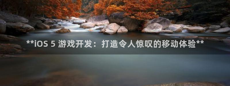 沐鸣娱乐平台反点：**iOS 5 游戏开
