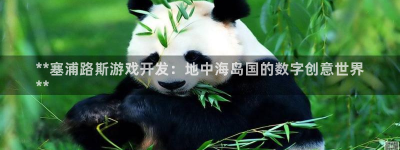 沐鸣娱乐合法吗：**塞浦路斯游戏开发：地