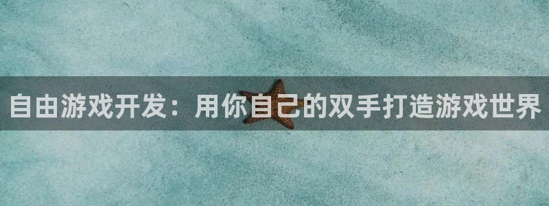 沐鸣网址注册：自由游戏开发：用你自己的双